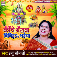 Indu Sonali - Kanche Banswa Binih a Bhaiya