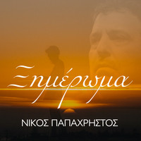 Nikos Papachristos - Ksimeroma