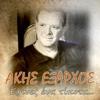 Akis Exarhos - Egines Ena Tipota