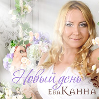 Ева Канна - Новый день