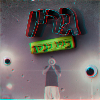 Green - כנסו כנסו