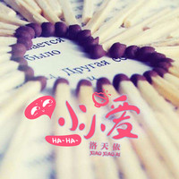 洛天依 - 小小爱