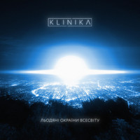 Klinika - Льодяні окраїни всесвіту