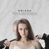 DRIADA - Травушка (Znzl remix)
