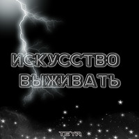 Teya - Искусство выживать