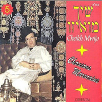 שיך מואיזו - שירים מרוקאים - 5