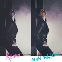 Keana - Эти Мысли