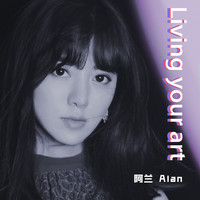 阿兰 - Living Your Art