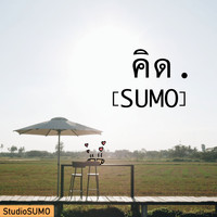 SUMO - คิด