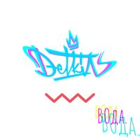 Detkin - Вода (Explicit)