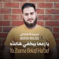 Obayda Malass - Ya Zoama Bekafi Hal'ad