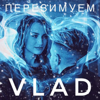 Vlad - Перезимуем