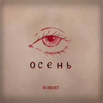 Robert - Осень (Explicit)