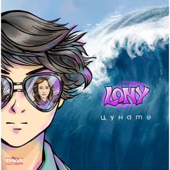 LONY - Цунаme