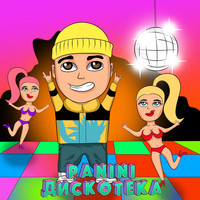 Panini - Дискотека (Explicit)