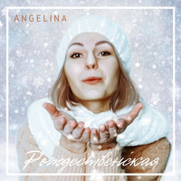 Angelina - Рождественская