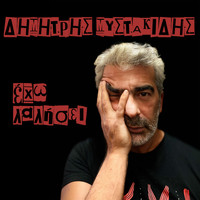 Dimitris Mystakidis - Eho Lalisei