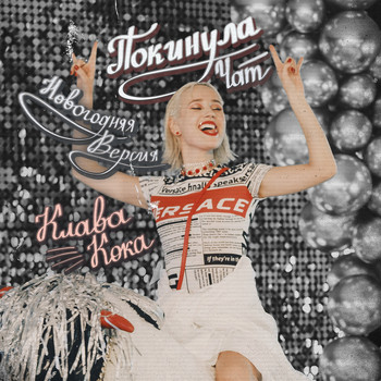 Клава Кока Чат Новогодняя Версия