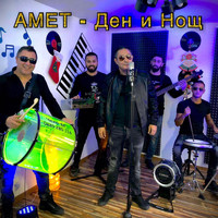 AMET - Ден и нощ 