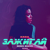 Kara - Зажигай (Denis Bravo Remix)