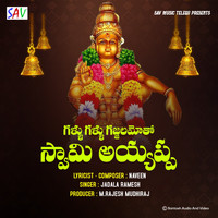 Jadala Ramesh - Gallu Gallu Gajjala Motho Swamy Ayyappa