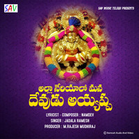 Jadala Ramesh - Allala Neriyalo Mana Devudu Ayyappa