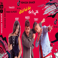 Magek - مهرجان انتي يا بت