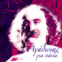 Agathonas Iakovidis - Agathonas Gia Panta