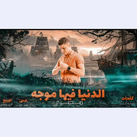 Masry - الدنيا فيها موجه