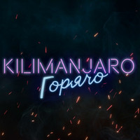 Kilimanjaro - Горячо (Explicit)