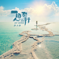 洛天依 - 一个人旅行