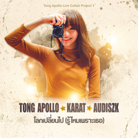 Tong Apollo - โลกเปลี่ยนไป (รู้ไหมเพราะเธอ)