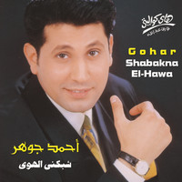 Ahmed Gohar - Shabakna El-Hawa