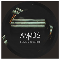 Ammos - S' Agapo To Xereis