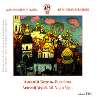 Kyiv Chamber Choir - A.Vedel. All-Night Vigil