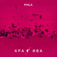Phila - Красива