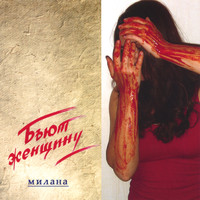 Milana - They beat a woomen -Russian pop music