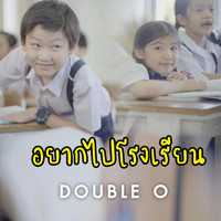 Double O - อยากไปโรงเรียน