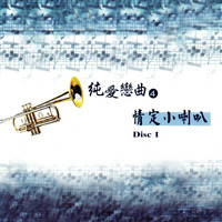 George Mark - 純愛戀曲 4 情定小喇叭 Disc 1 (True love of the trumpet)
