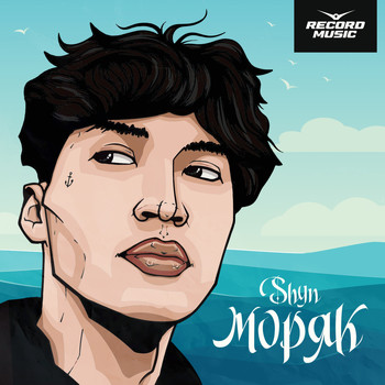 Shyn - Моряк