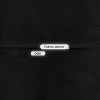 Odin - Сквозь диалог