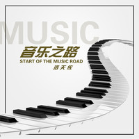 洛天依 - 音乐之路