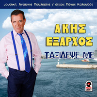 Akis Exarhos - Taxidepse Me