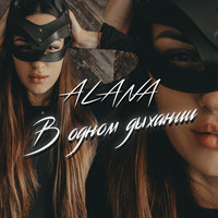 Alana - В одном дыхании