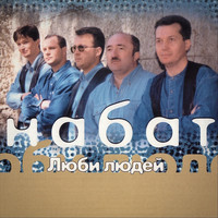 Набат - Люби людей