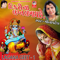 Meena Patel - Dikri Na Lagan Lakhay Che (Lagan Geet, Vol. 1)