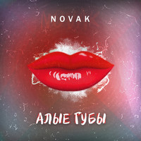 Novak - Алые губы