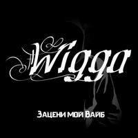 Wigga - Зацени мой вайб