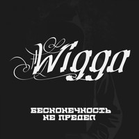 Wigga - Бесконечность не предел