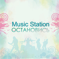 Music Station - Остановись